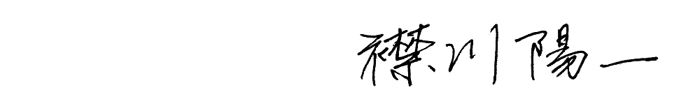 襟川 陽一サイン